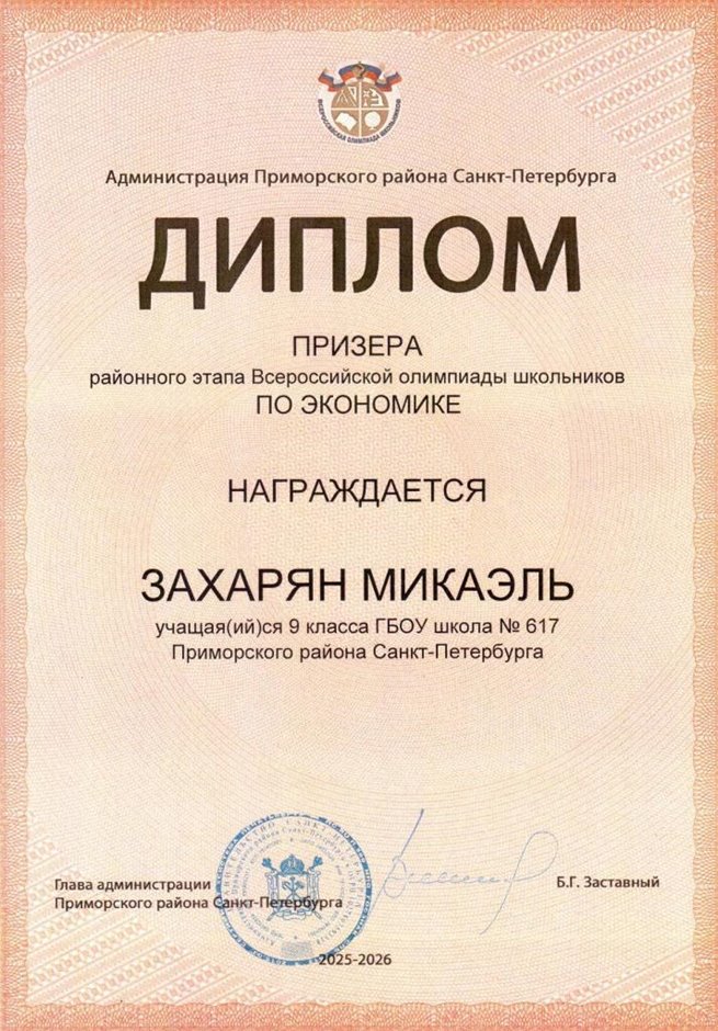 2025-2026 Захарян Микаэль 9л1 РО экономика (Лучкина О.В.)